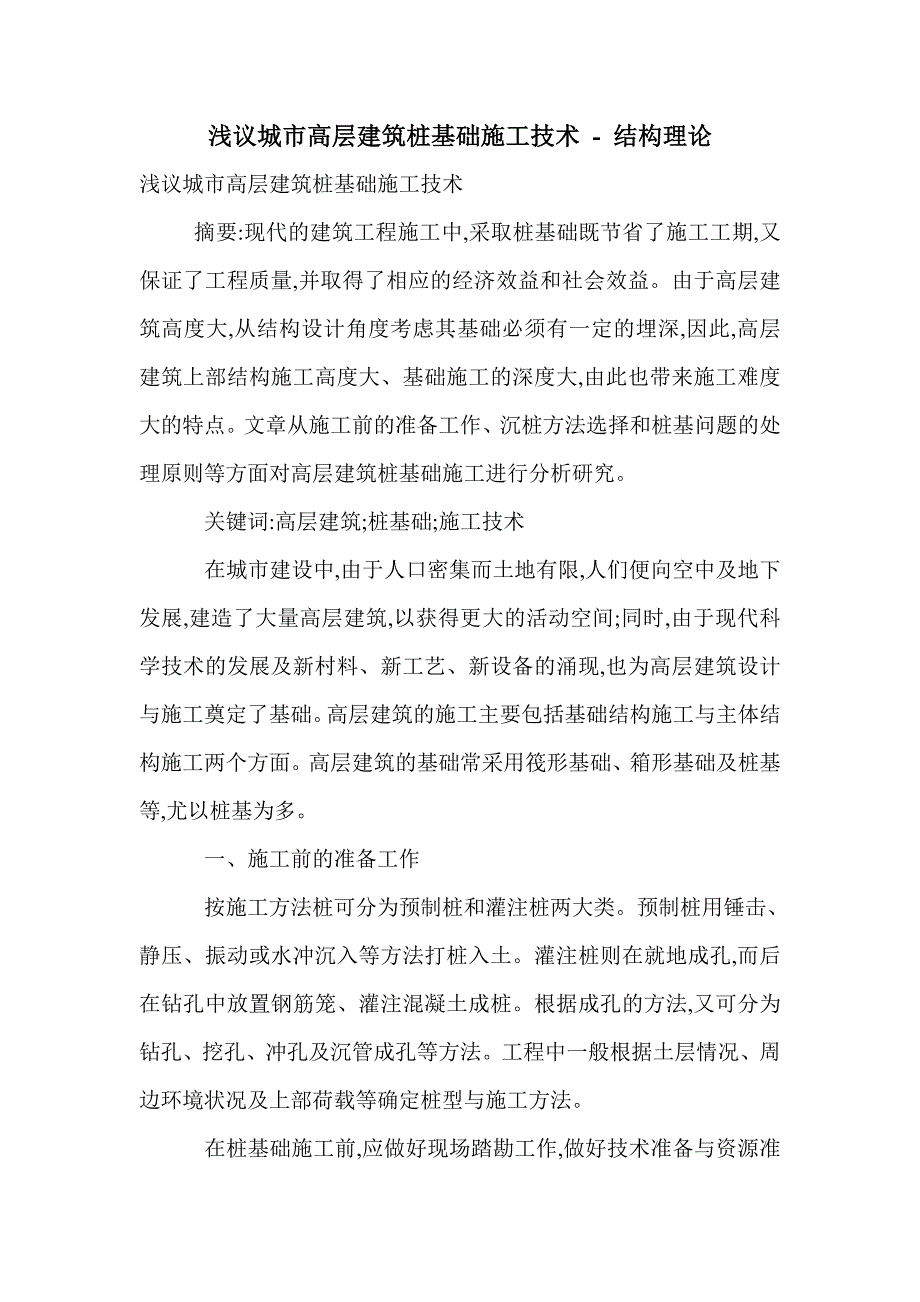 浅议城市高层建筑桩基础施工技术_第1页