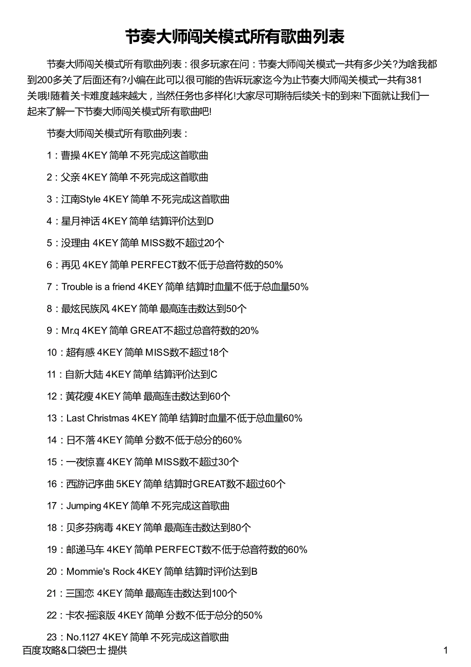 节奏大师闯关模式所有歌曲列表_第1页