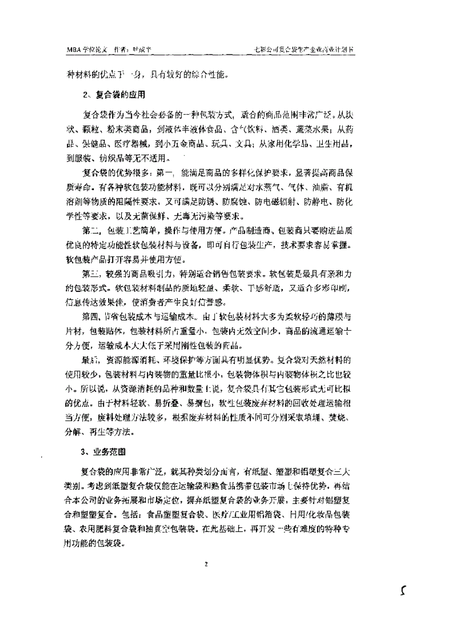 东莞市七彩包装制品有限公司塑料薄膜复合包装生产企业商业计划书_第2页