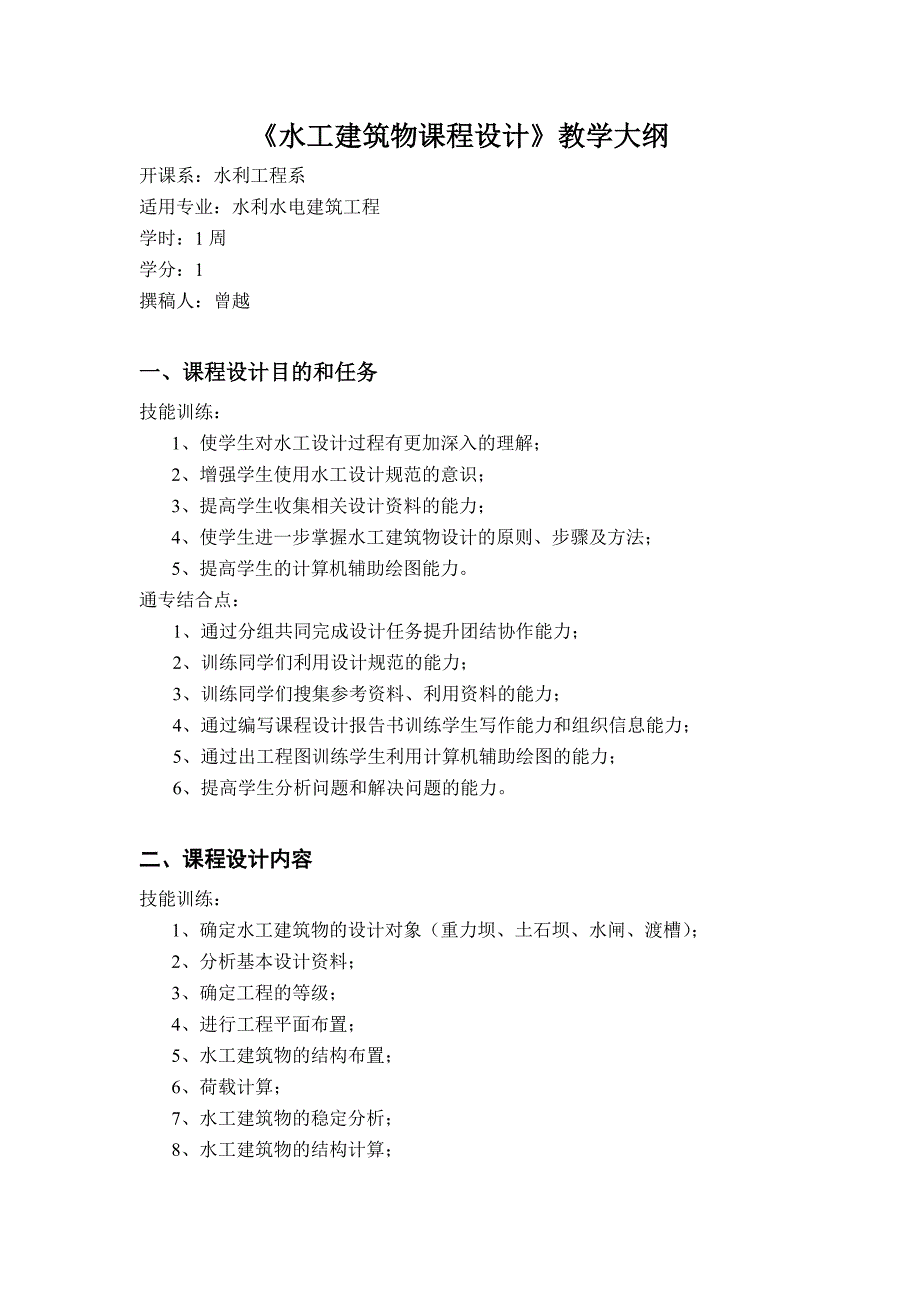 07水工建筑物课程设计教学大纲_第1页