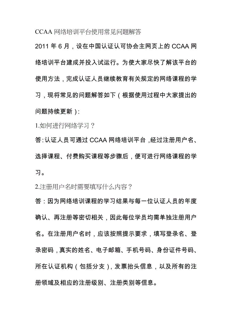CCAA网络培训平台使用常见问题解答_第1页