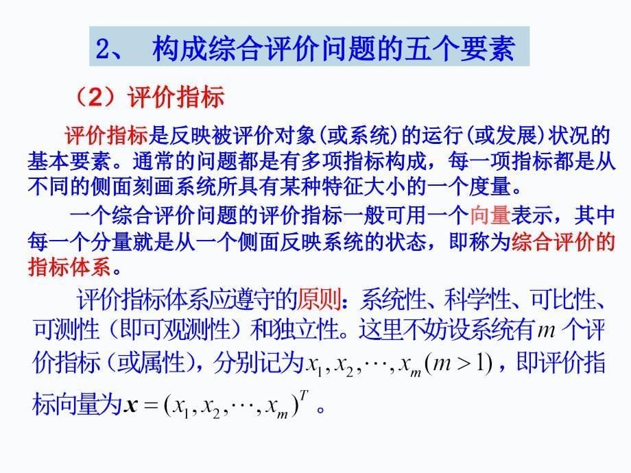 数学建模-综合评价模型及其应用_第5页