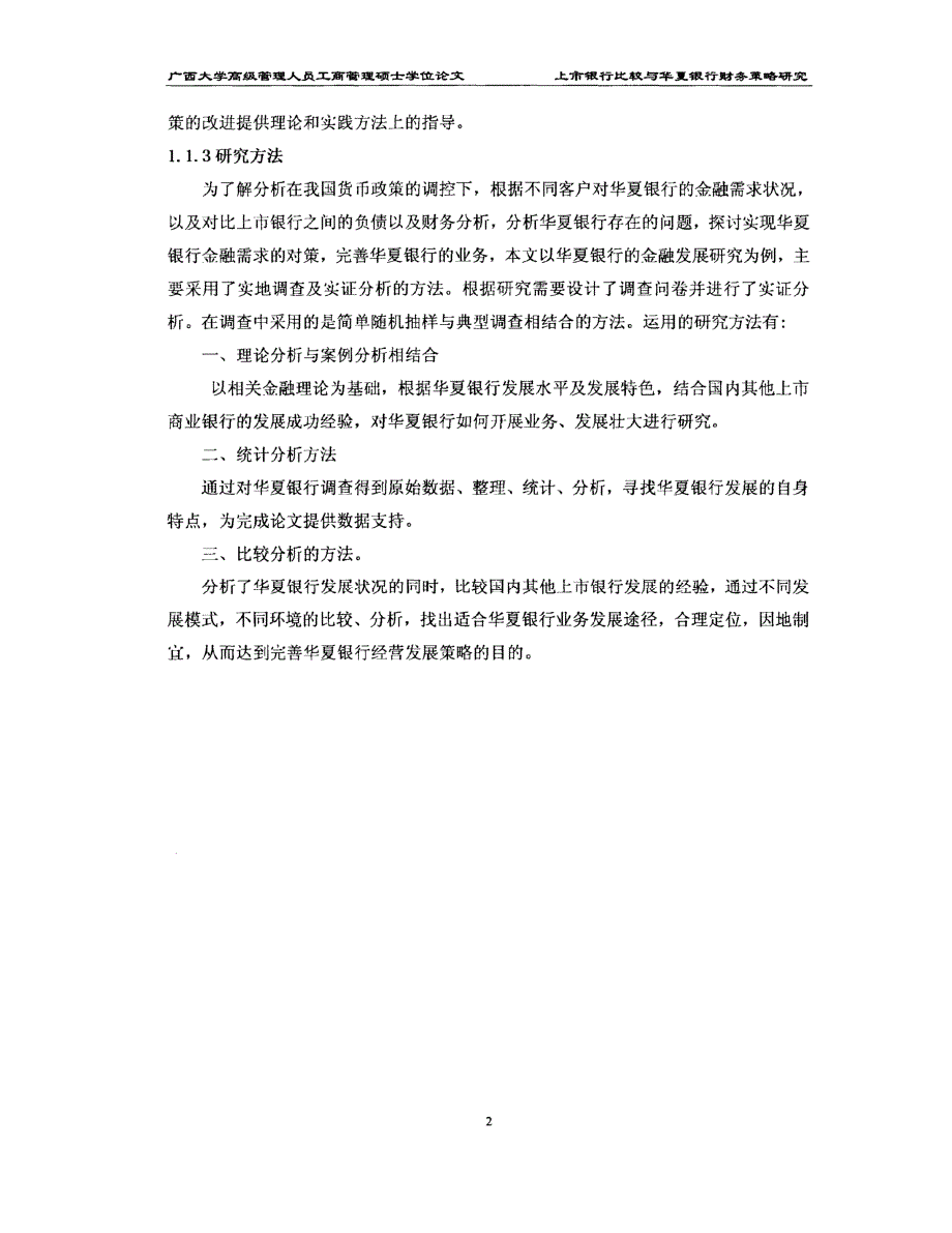 上市银行比较与华夏银行财务策略精选研究参考_第2页