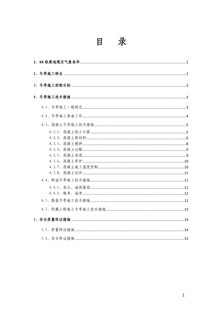 铁路工程项目冬季施工方案_第3页
