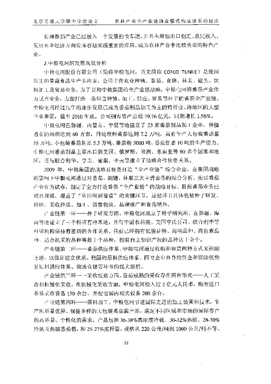 基于中粮屯河案例的全产业链商业模式研究参考_第3页