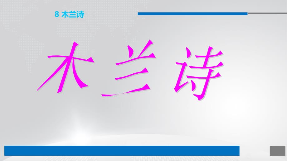 人教部编版七年级语文下册课件：8 木兰诗 (共15张)_第1页