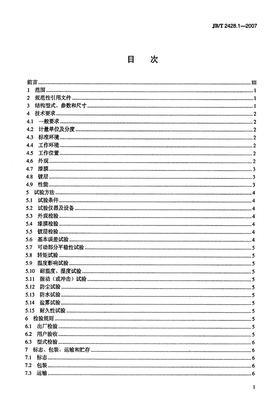 机动车及内燃机用转速工作小时表+第1部分+磁感应式_第2页