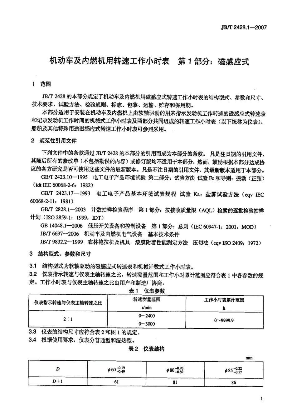 机动车及内燃机用转速工作小时表+第1部分+磁感应式_第5页