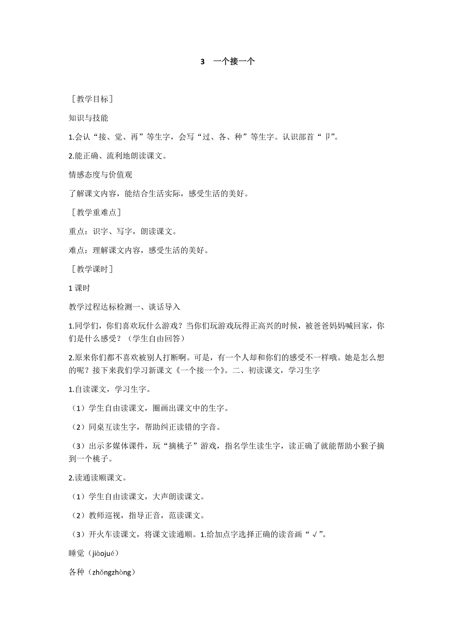 部编新人教版语文一年级下册3  一个接一个(精品)第一套教案_第1页