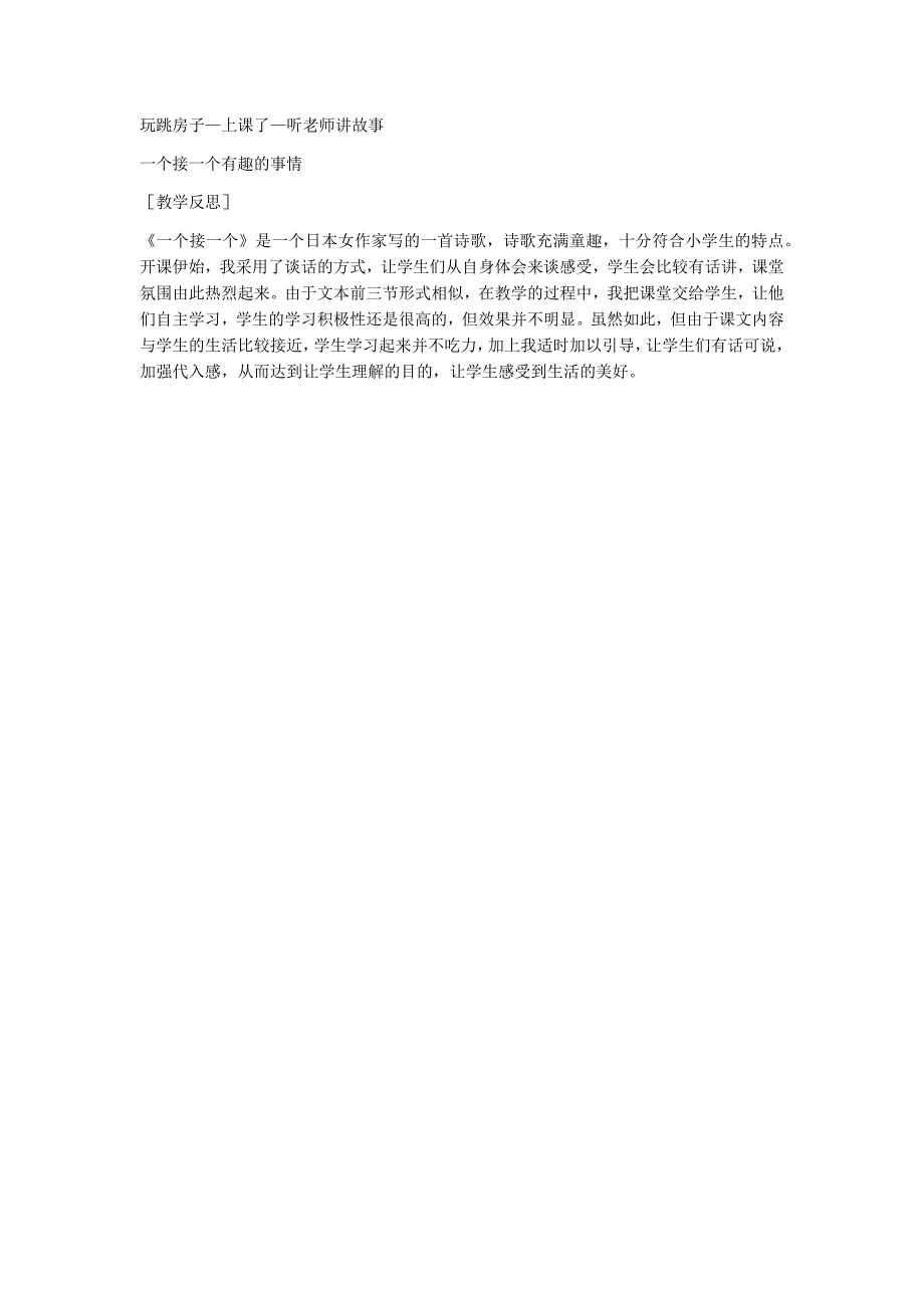 部编新人教版语文一年级下册3  一个接一个(精品)第一套教案_第4页