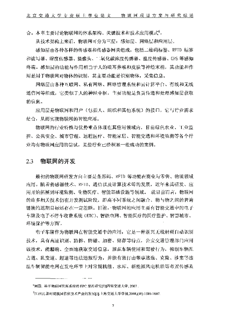 中粮屯河物联网项目方案设计方案及其对企业的影响研究参考_第3页