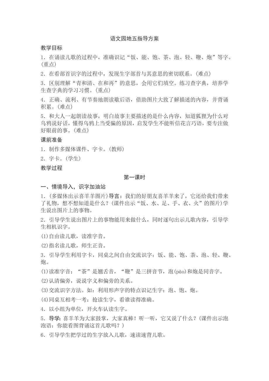 部编新人教版语文一年级下册语文园地五(精品)第一套教案_第1页