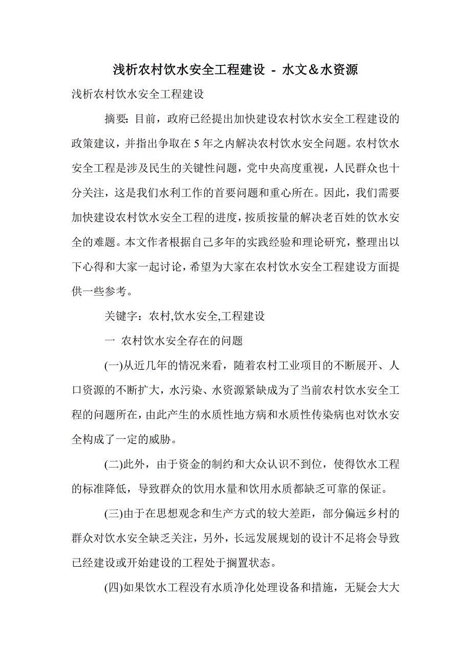 浅析农村饮水安全工程建设_第1页