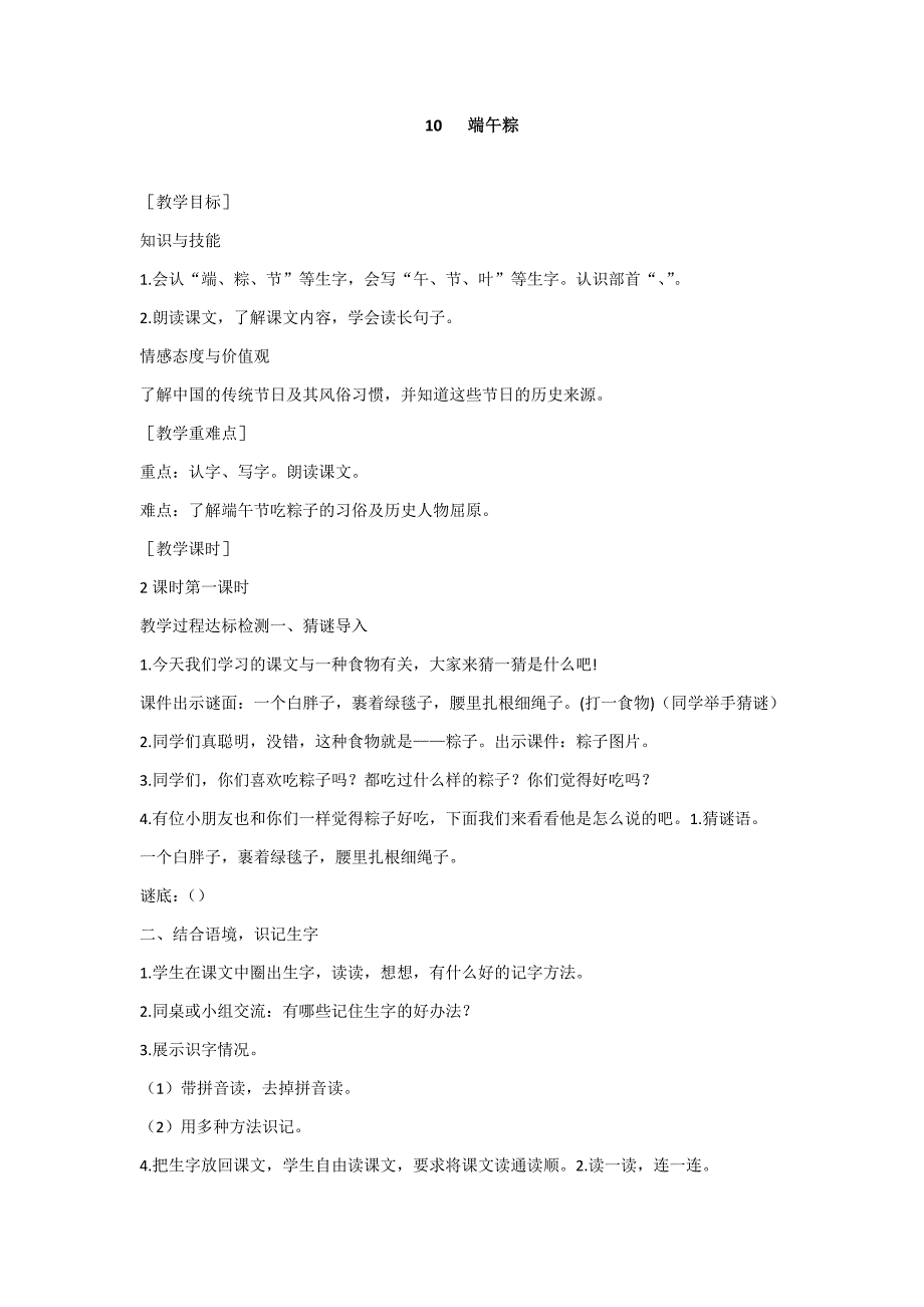 部编新人教版语文一年级下册10  端午粽(精品)第一套教案_第1页