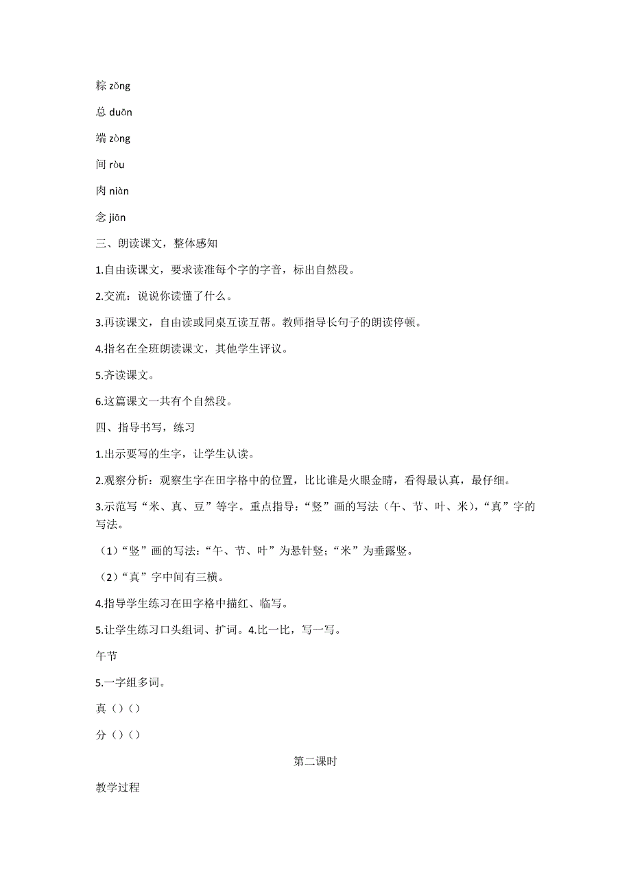 部编新人教版语文一年级下册10  端午粽(精品)第一套教案_第2页