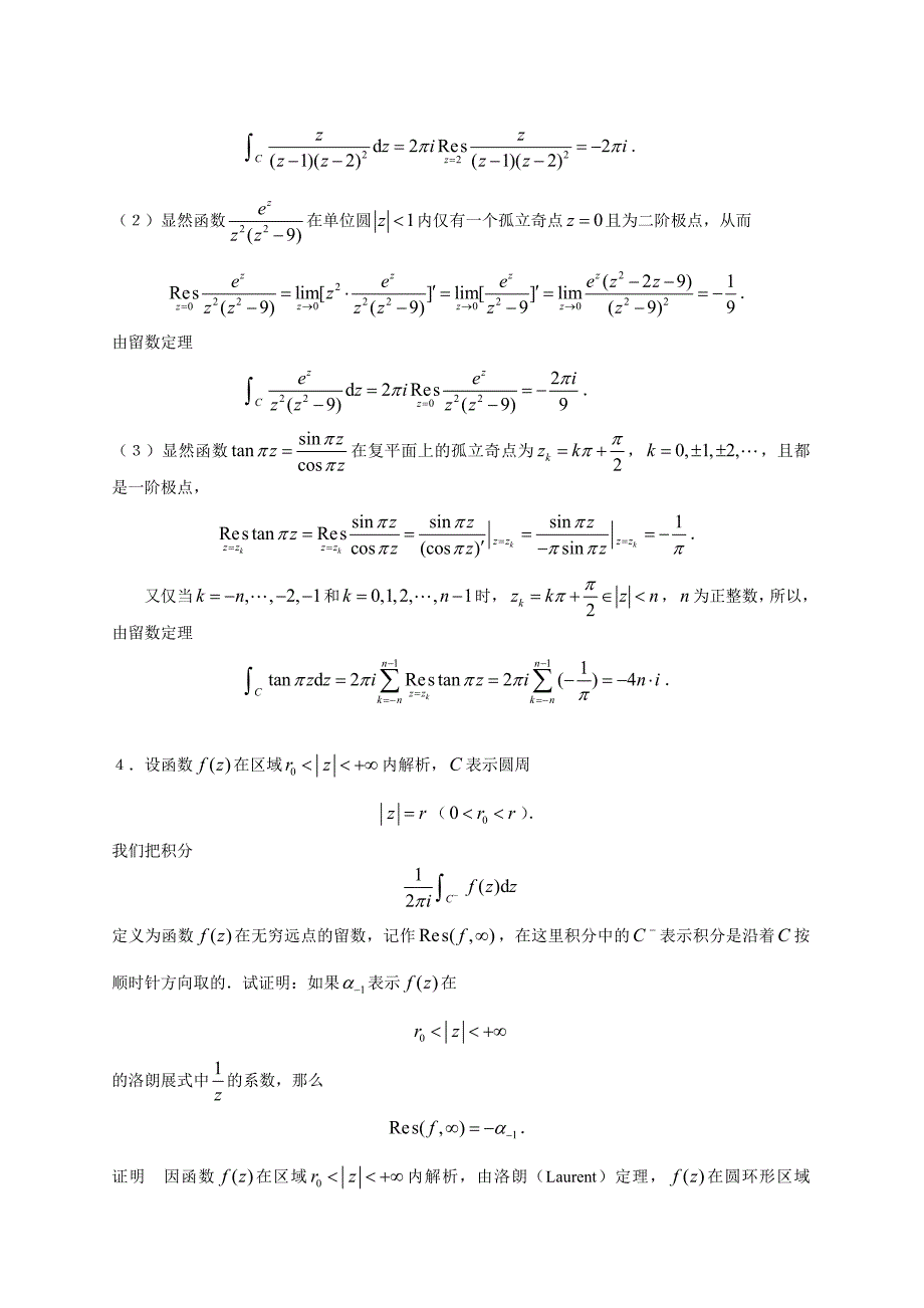 复变函数第五章留数（习题五）解答_第3页
