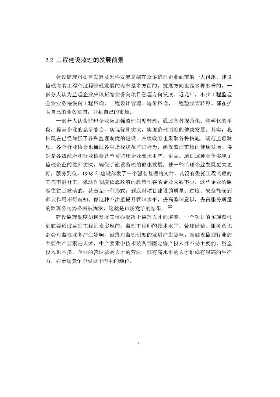 hk管理公司从工程监理到项目管理的转型_第3页
