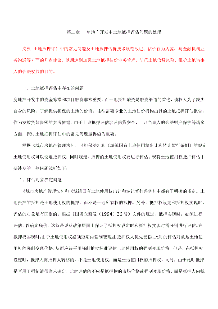 房地产开发抵押评估_第1页