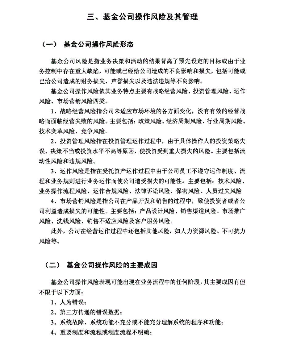 基金公司操作风险管理研究参考——以g公司为例1_第1页