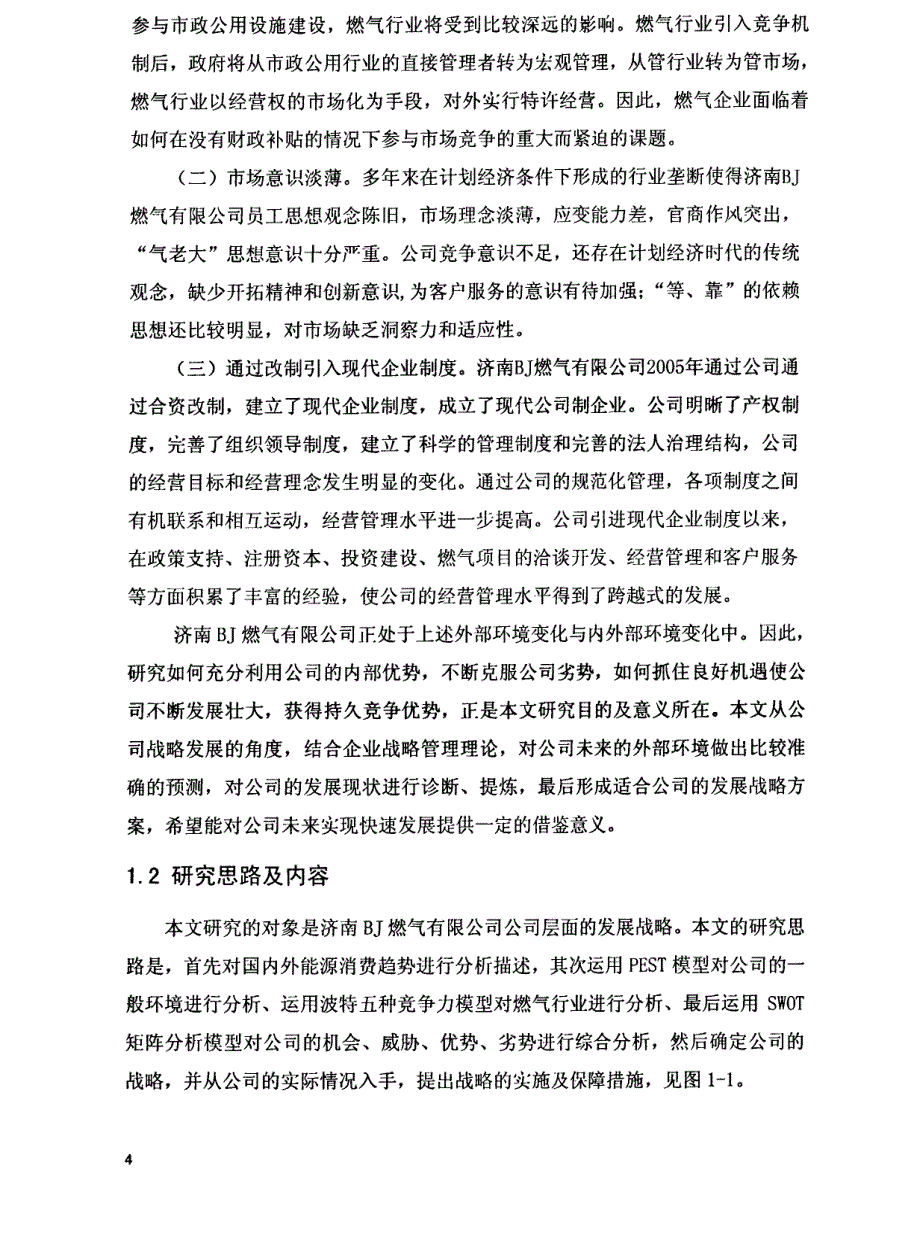 济南bj燃气有限公司发展战略目标研究参考1_第2页