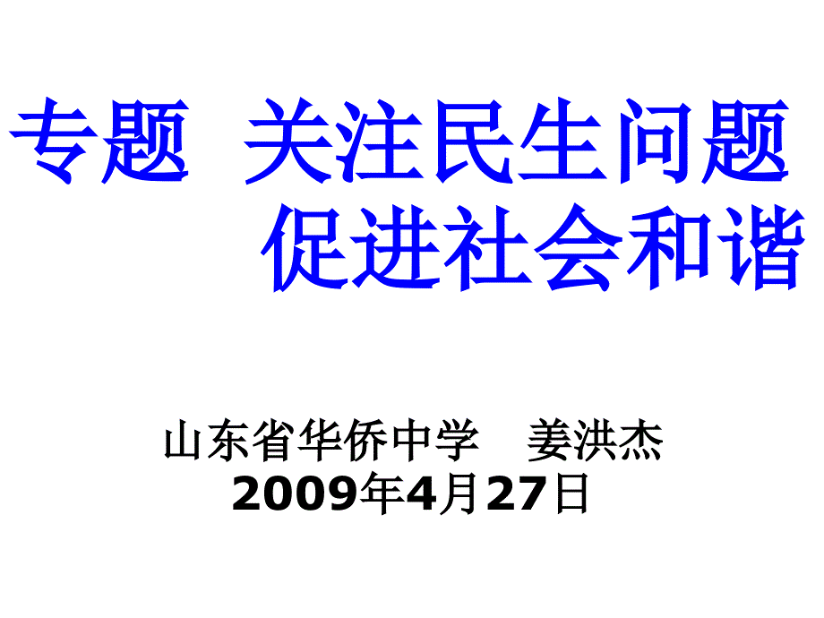 高三政治关注民生问题_第1页