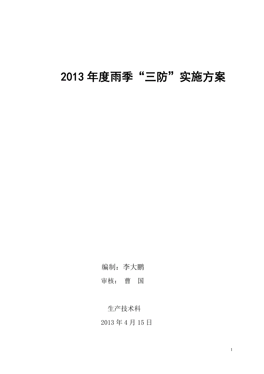 白芦煤矿2013年度雨季三防实施方案_第1页