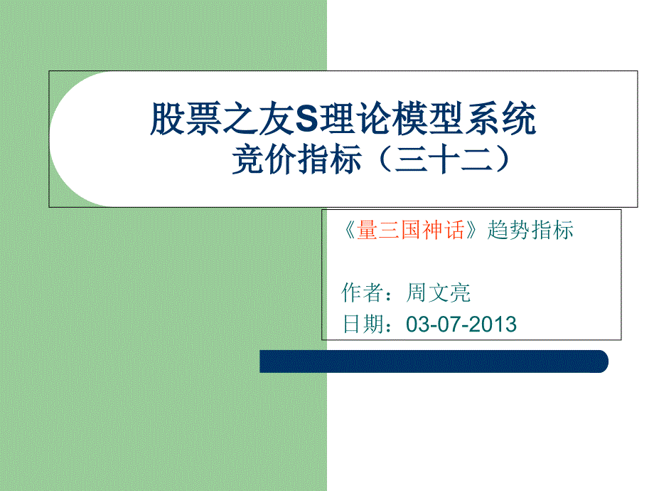 股票之友s理论模型系统竞价指标(三十二)量三国神话指标_第1页