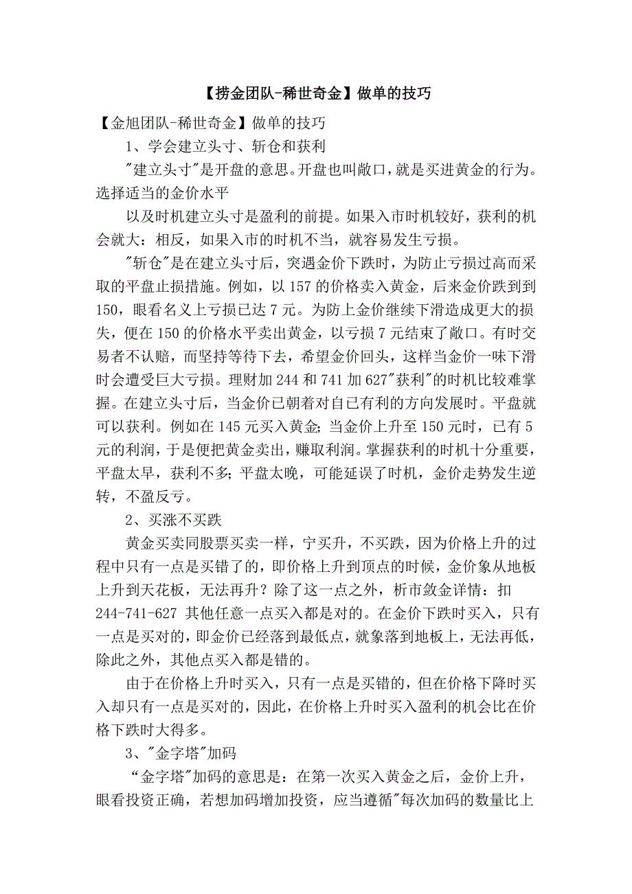 【捞金团队-稀世奇金】做单的技巧_第1页