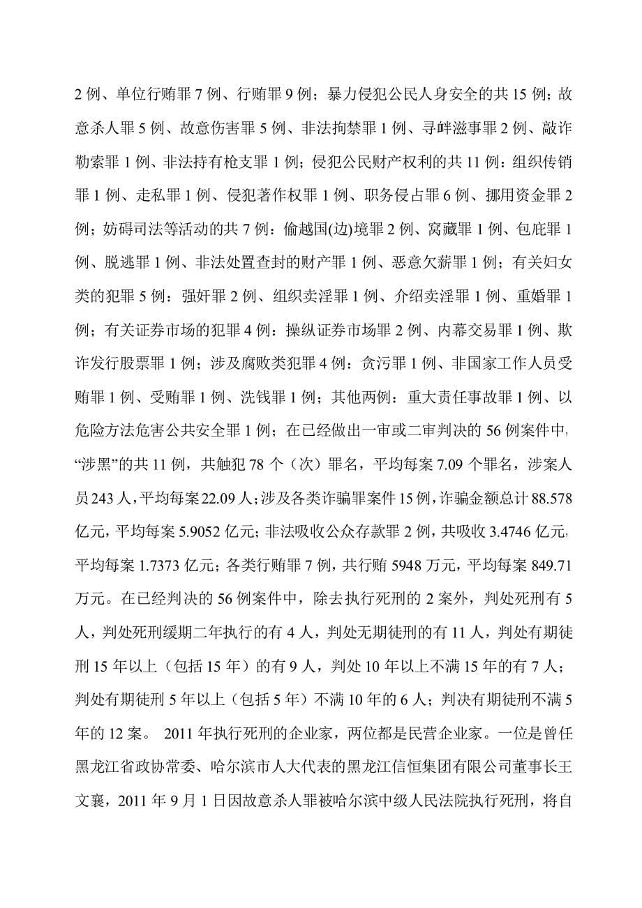 2011年度中国企业家犯罪报告_第5页