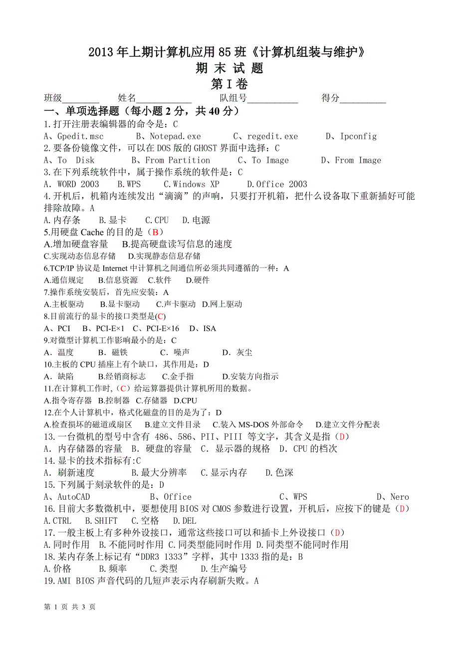 匡子平2013年上期85《计算机组装与维护》期末试题及答案_第1页