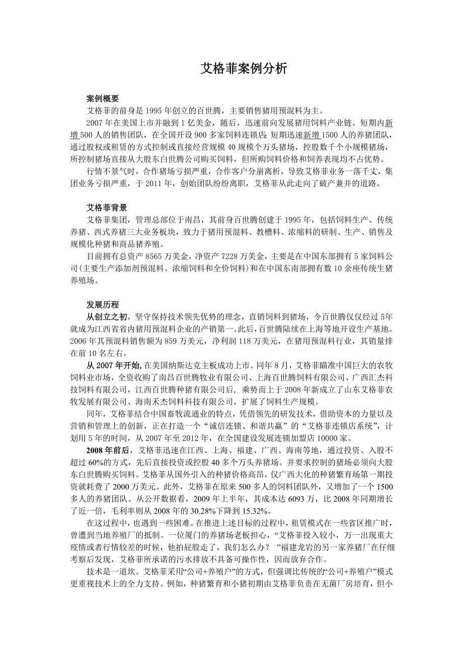饲料上市企业艾格菲公司破产案例_第1页