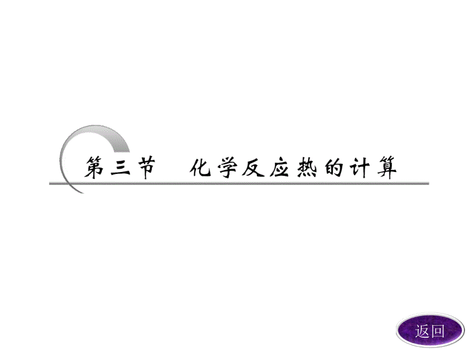 2013年广东化学高考冲刺总复习精品课件：化学反应热的计算_第2页