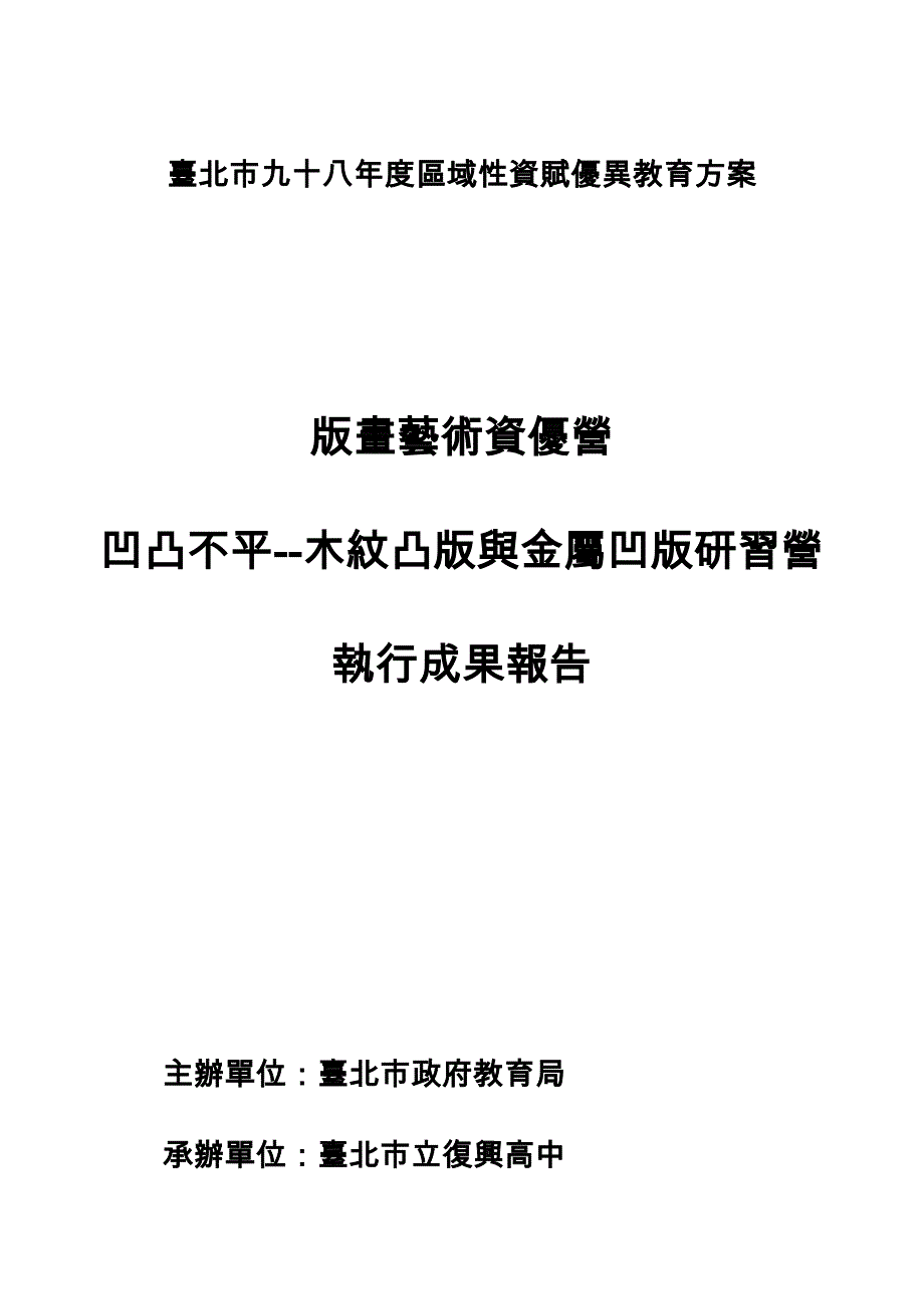 版画艺术资优营凹凸不平--木纹凸版与金属凹版研习营执行成果报告_第1页