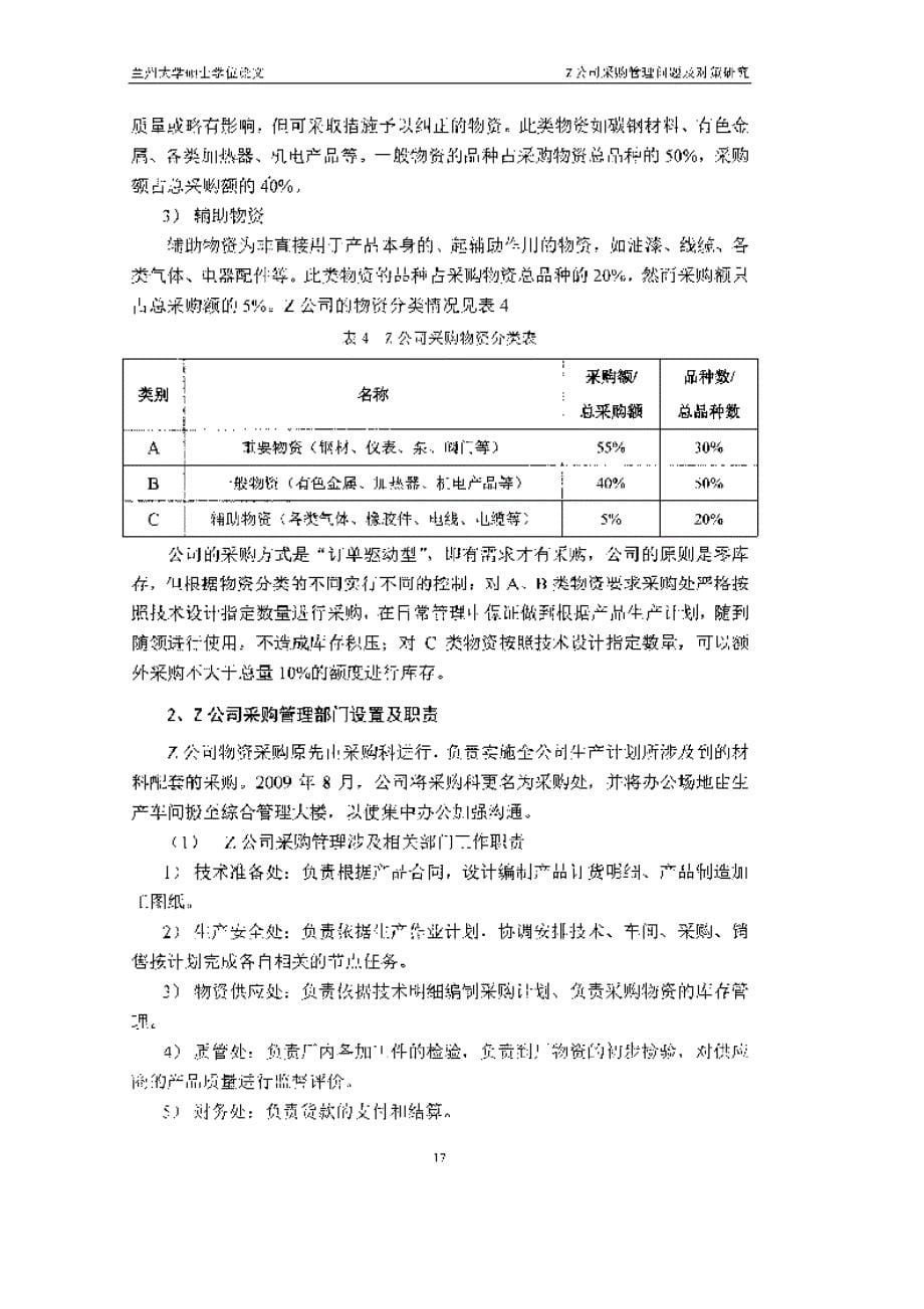 z公司采购管理问题及对策研究参考_第5页