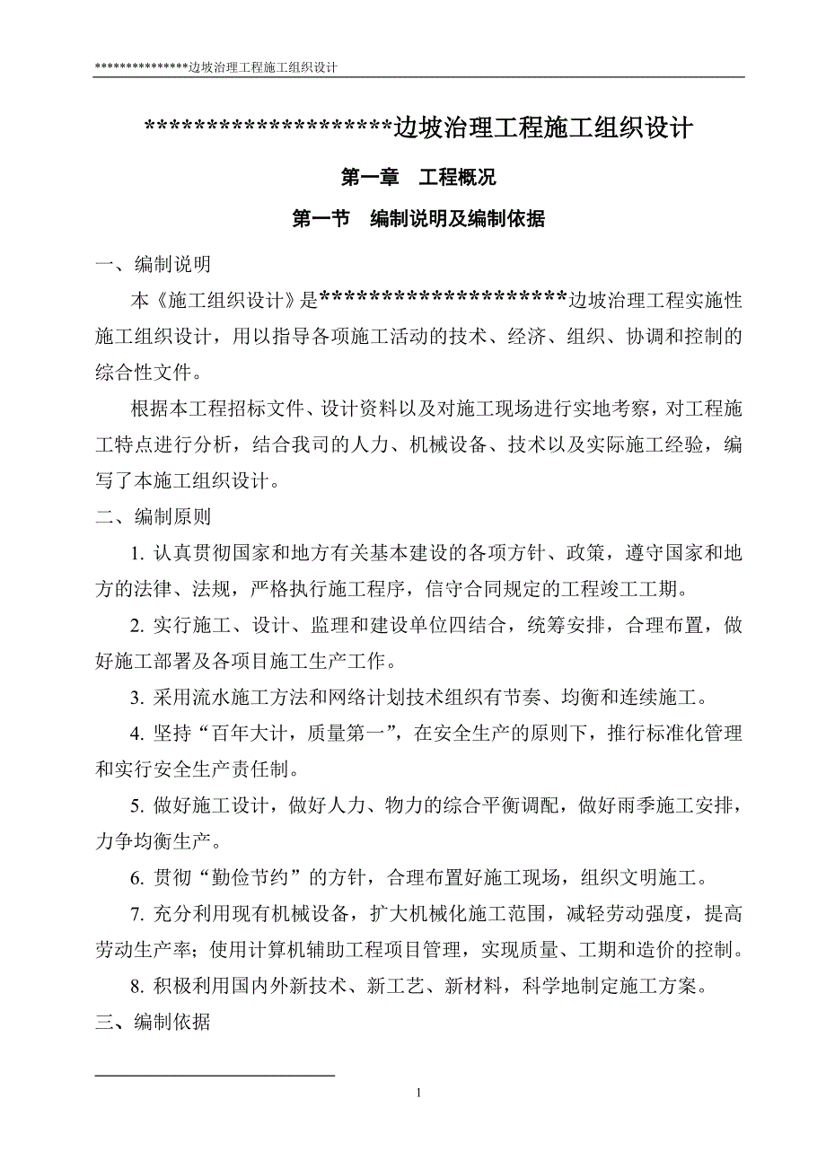 边坡治理工程施工组织设计_第1页