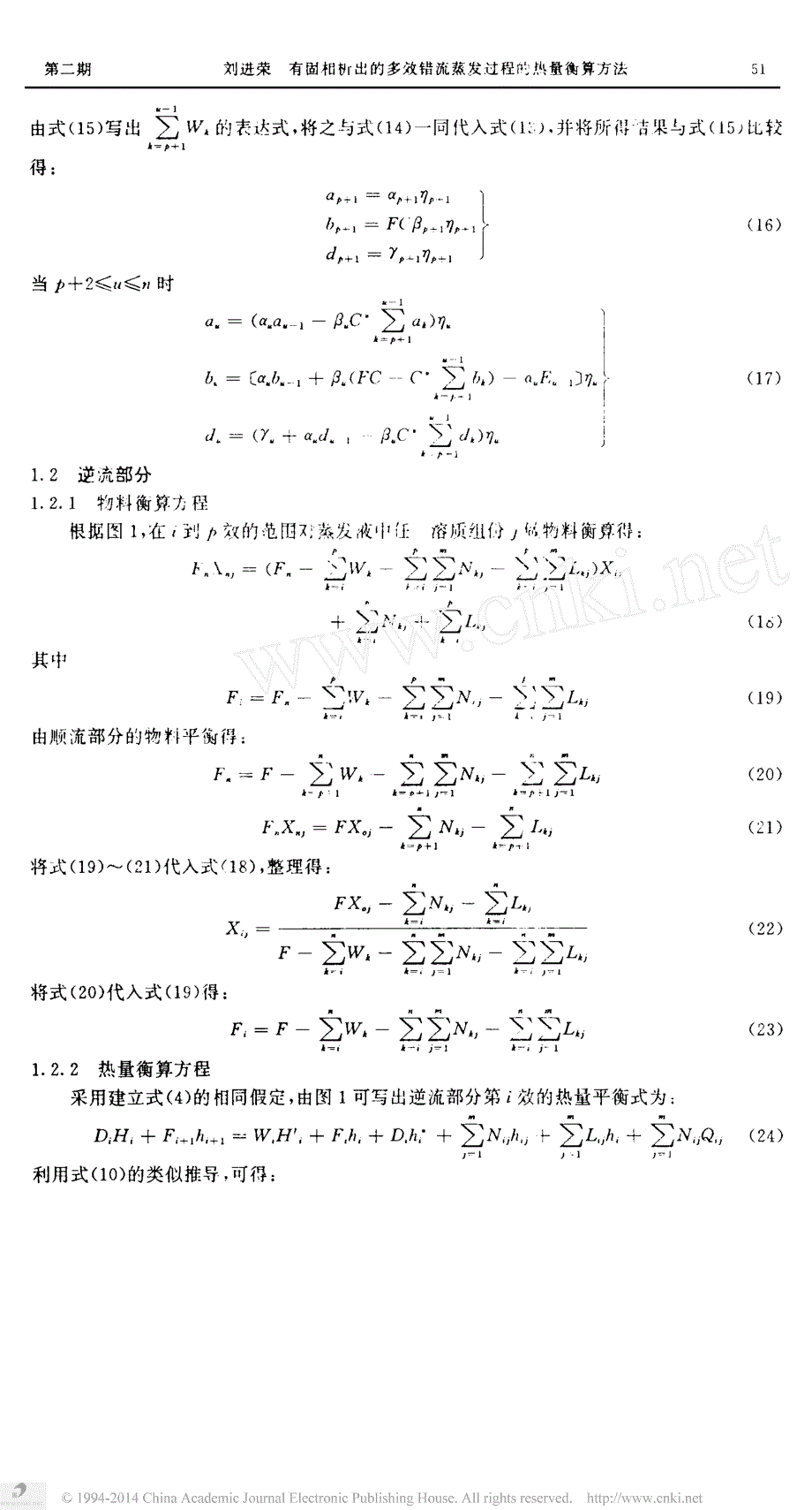 有固相析出的多效错流蒸发过程的热量衡算方法_第4页