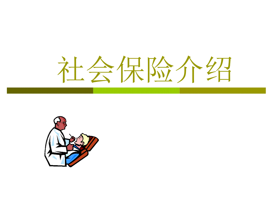 社会保险介绍_第1页