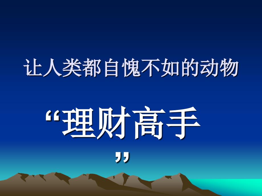 让人类都自愧不如的动物“理财高手”_第1页