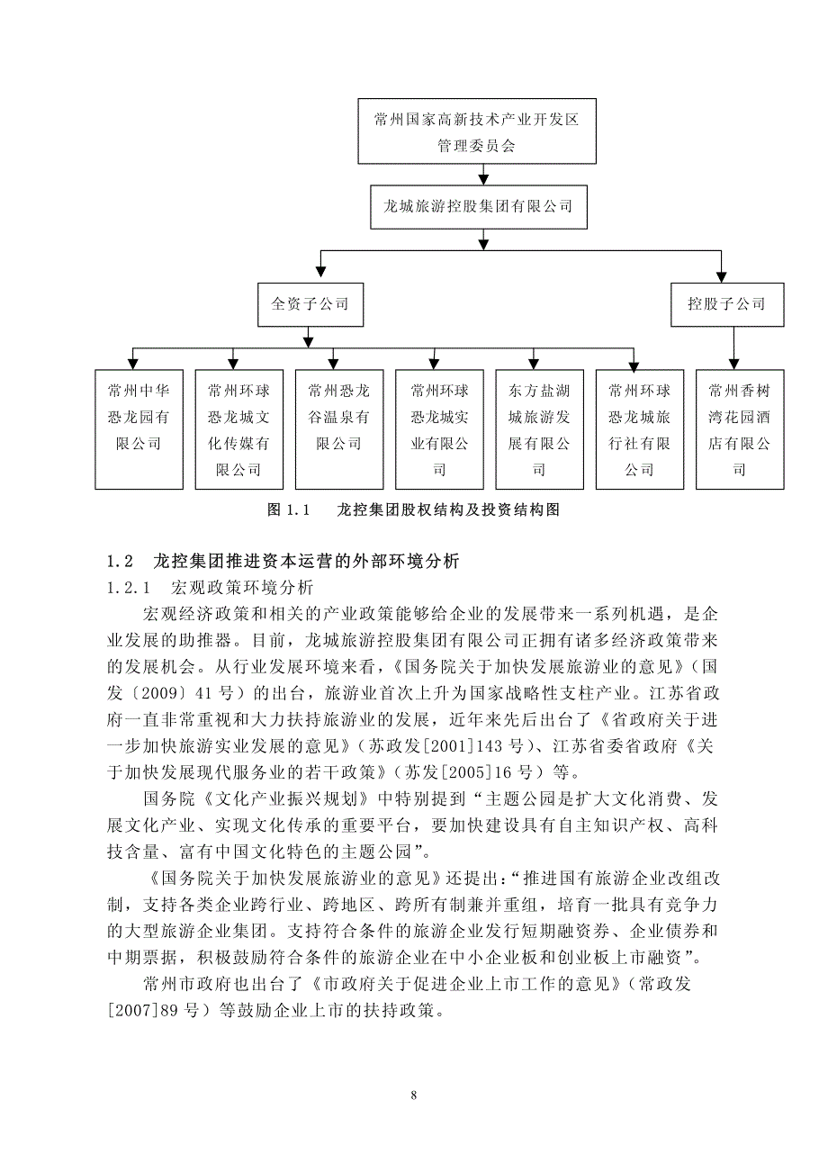 longcheng控股集团有限公司资本运营模式的选择_第2页