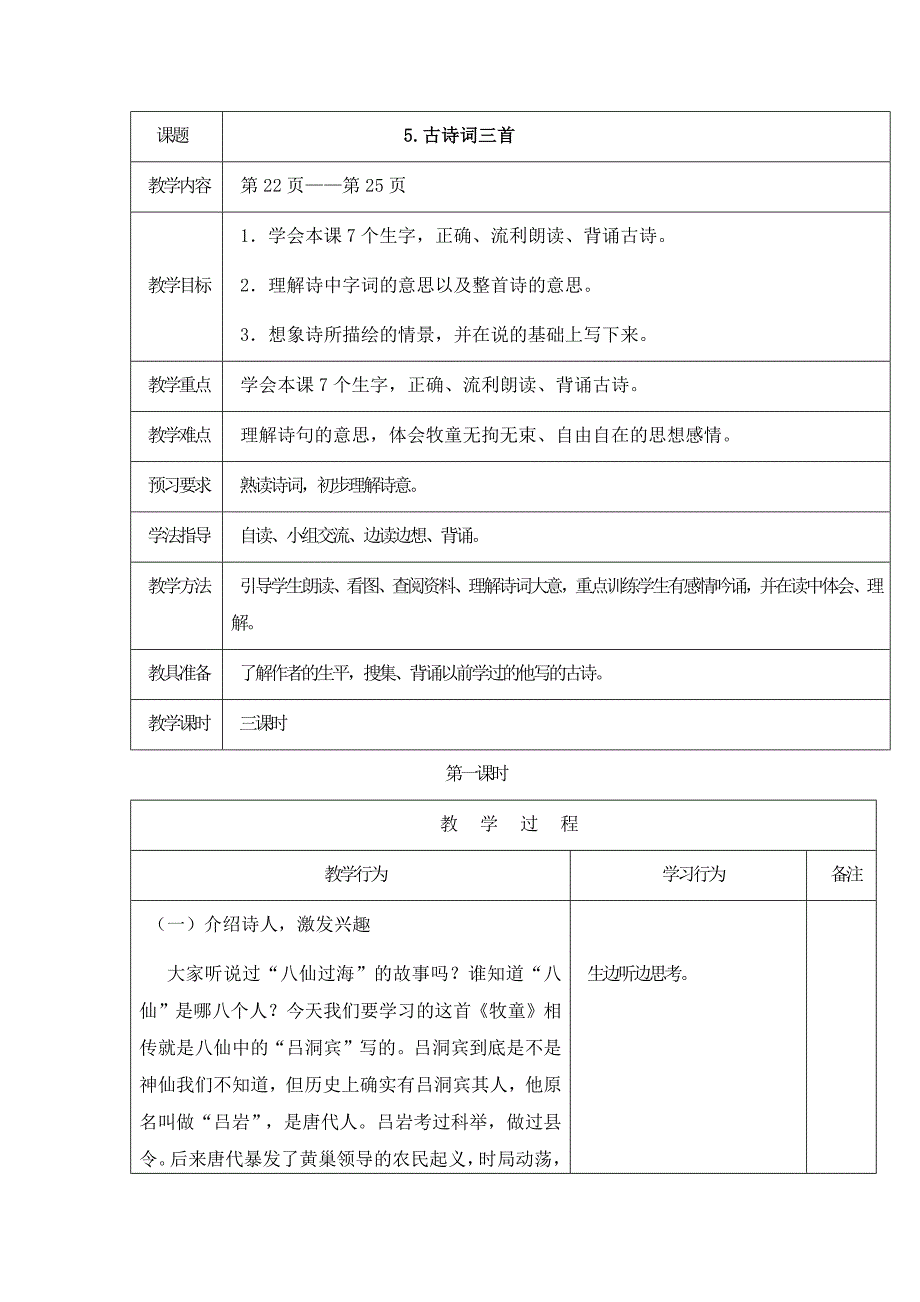 部编新人教版五年级语文下册《5古诗词三首》教案1（第一套）_第1页