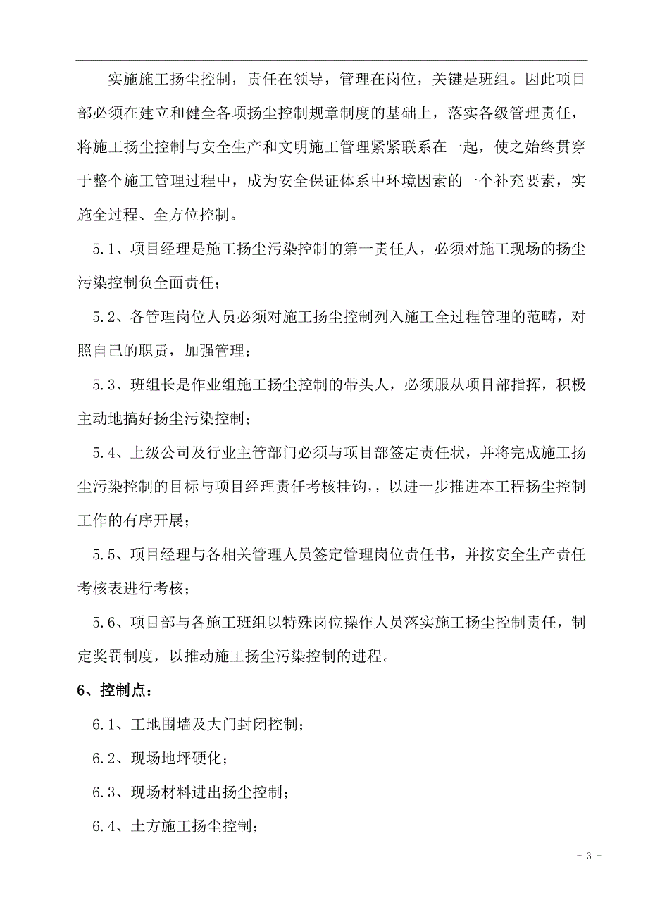 高碑店富泰城小区住宅楼工程9#12#楼防尘防污措施_第3页