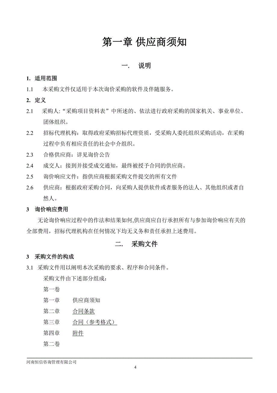 河南省地方税务局稽查局税务稽查查账软件采购项目_第4页