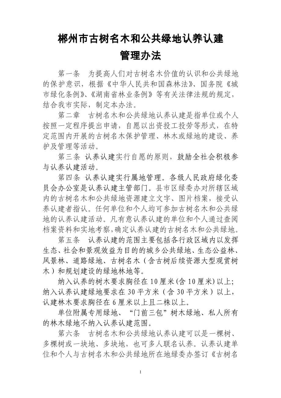 郴州市古树名木和公共绿地认养认建_第1页