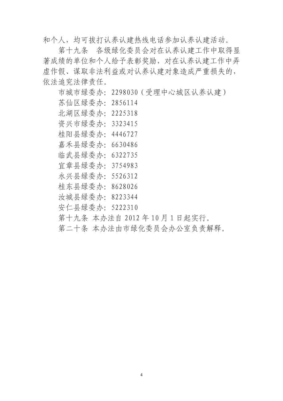 郴州市古树名木和公共绿地认养认建_第4页