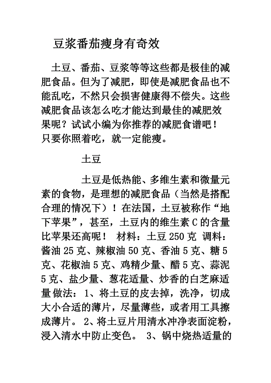 豆浆番茄瘦身有奇效_第1页