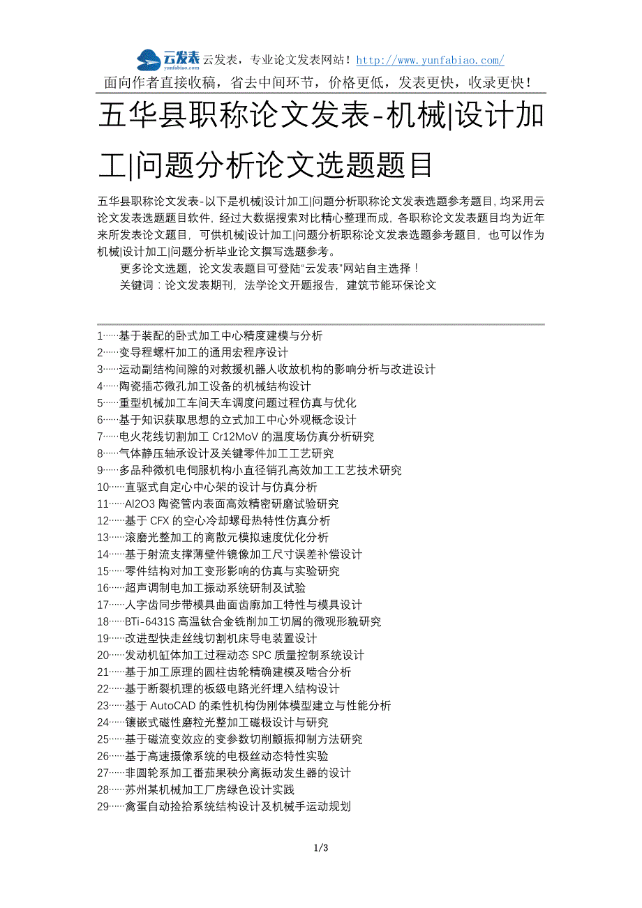 五华县职称论文发表-机械设计加工问题分析论文选题题目_第1页