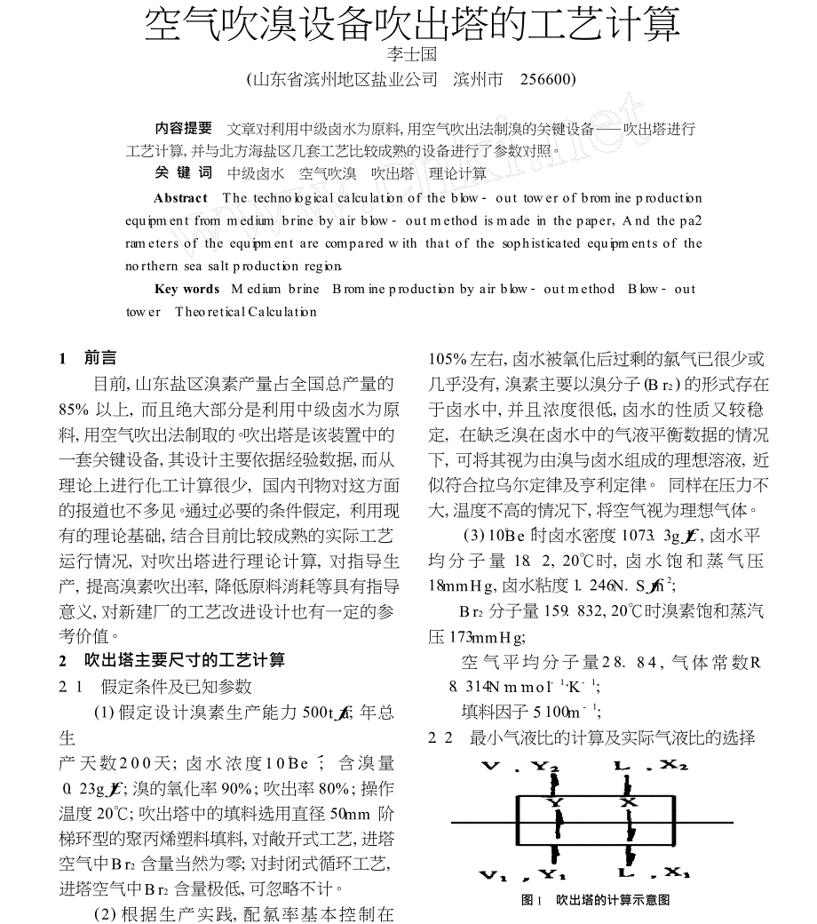 空气吹溴设备吹出塔的工艺计算_第1页