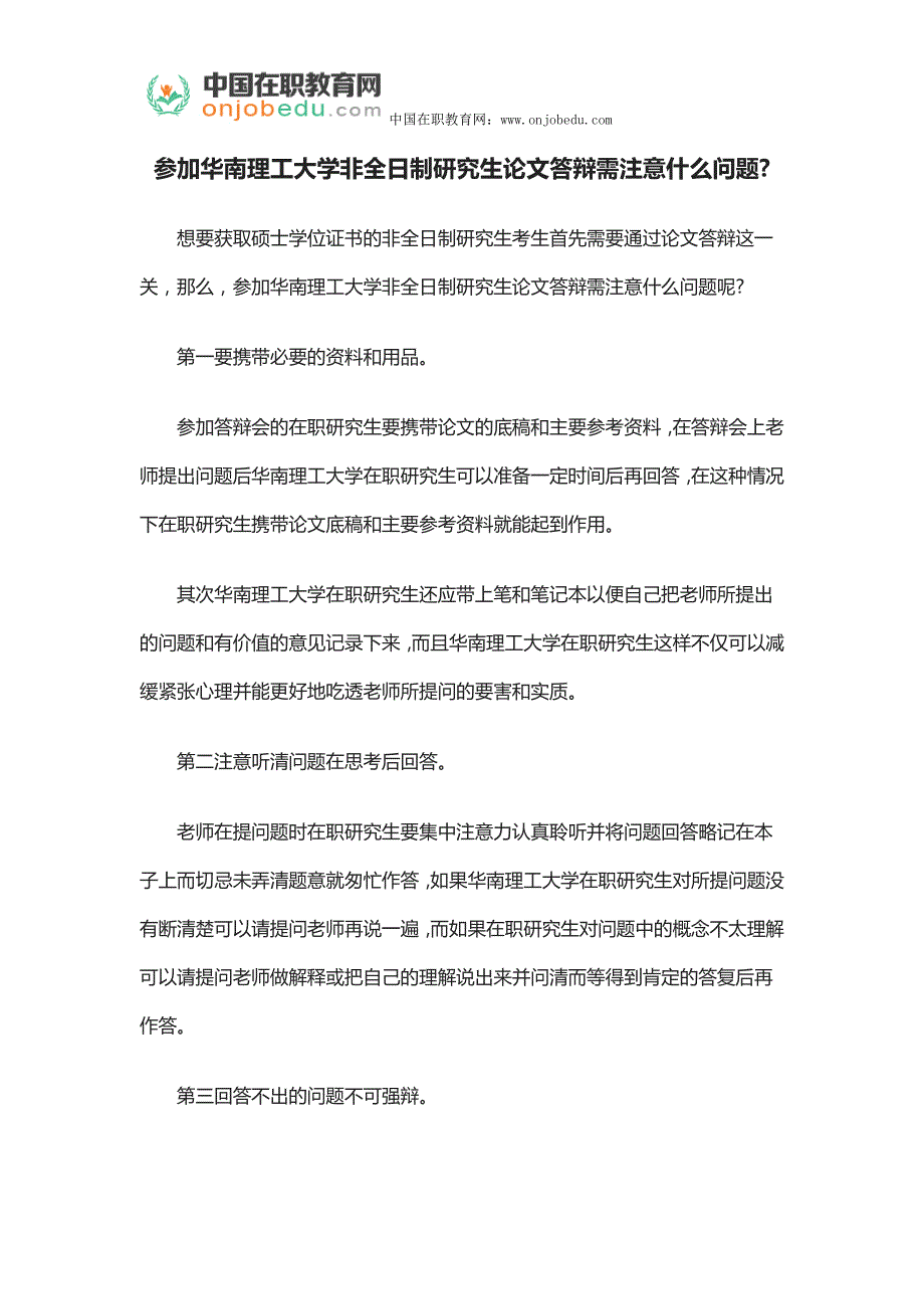 参加华南理工大学非全日制研究生论文答辩需注意什么问题_第1页