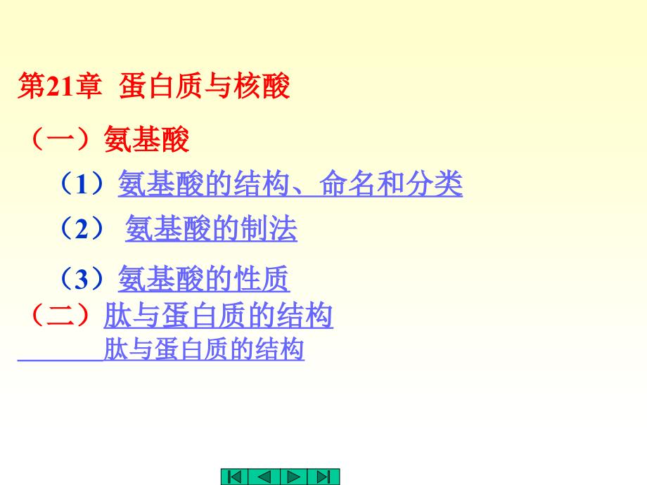 蛋白质与核酸_第1页