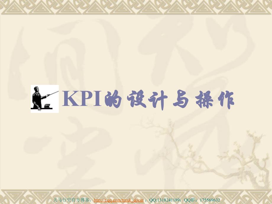 kpi的设计与操作_第1页